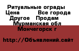 Ритуальные ограды › Цена ­ 840 - Все города Другое » Продам   . Мурманская обл.,Мончегорск г.